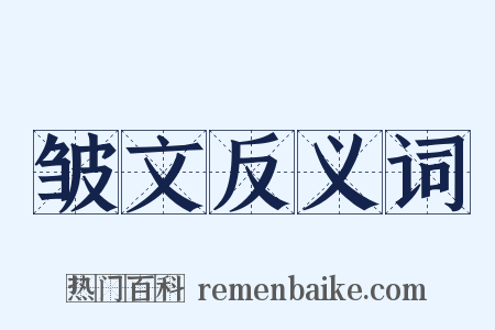 皱文反义词是什么意思的图片